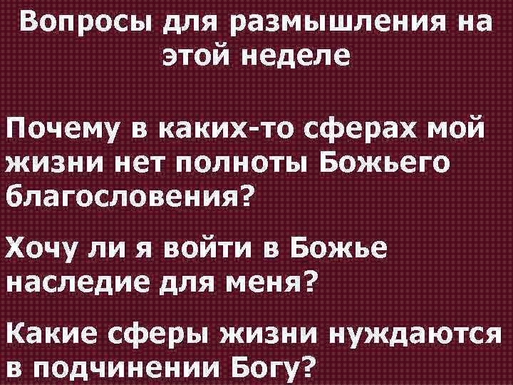 Вопросы для размышления на этой неделе Почему в каких-то сферах мой жизни нет полноты