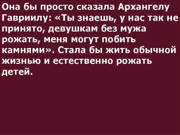 Она бы просто сказала Архангелу Гавриилу: «Ты знаешь, у нас так не принято, девушкам