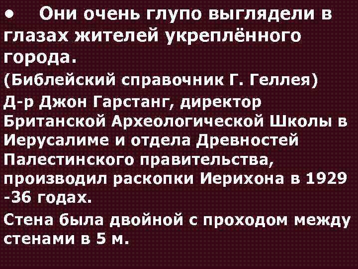  • Они очень глупо выглядели в глазах жителей укреплённого города. (Библейский справочник Г.