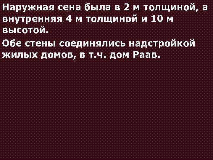 Наружная сена была в 2 м толщиной, а внутренняя 4 м толщиной и 10