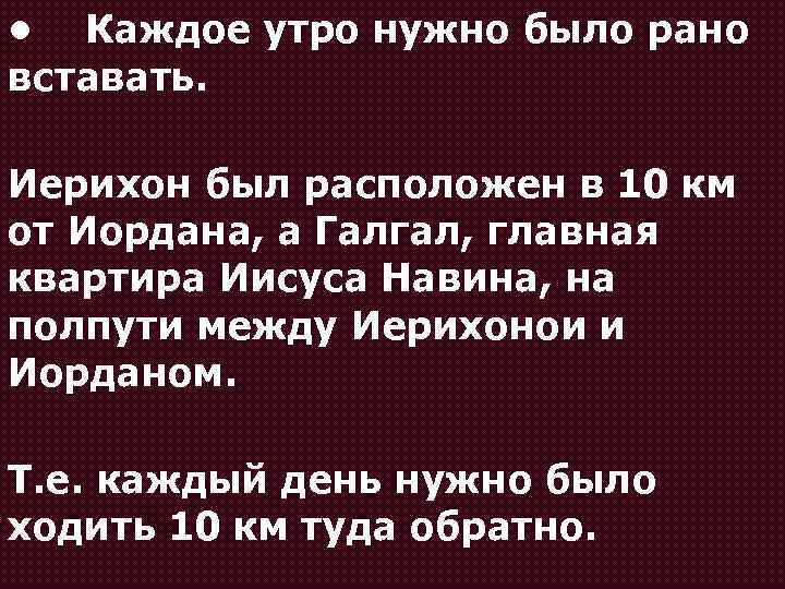  • Каждое утро нужно было рано вставать. Иерихон был расположен в 10 км