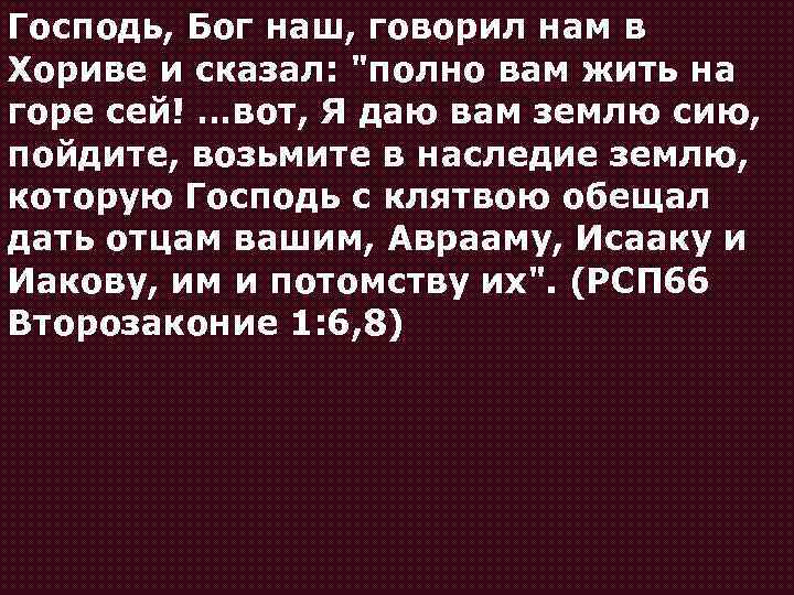 Господь, Бог наш, говорил нам в Хориве и сказал: "полно вам жить на горе