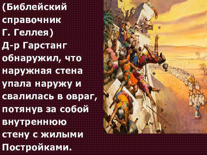 (Библейский справочник Г. Геллея) Д-р Гарстанг обнаружил, что наружная стена упала наружу и свалилась