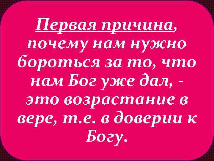 Первая причина, почему нам нужно бороться за то, что нам Бог уже дал, это