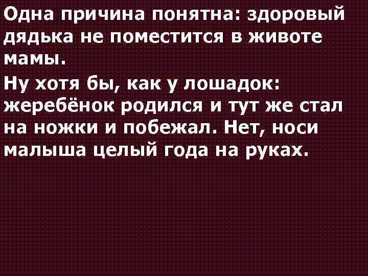 Одна причина понятна: здоровый дядька не поместится в животе мамы. Ну хотя бы, как