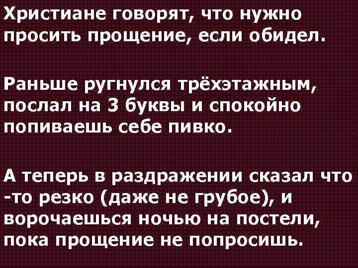 Христиане говорят, что нужно просить прощение, если обидел. Раньше ругнулся трёхэтажным, послал на 3