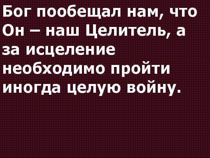 Обещанный богу. Я Бог целитель. Господь целитель наш. Бог пообещал. Бог целитель Библия.