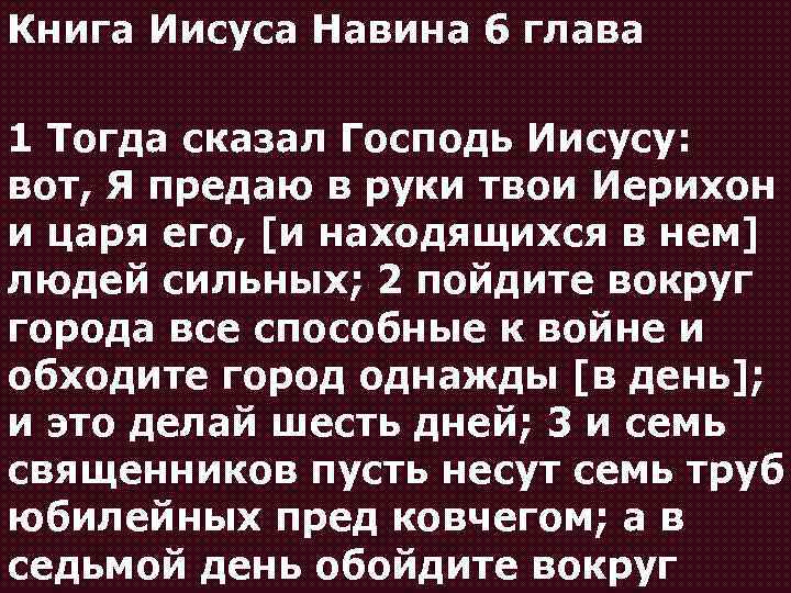 Книга Иисуса Навина 6 глава 1 Тогда сказал Господь Иисусу: вот, Я предаю в