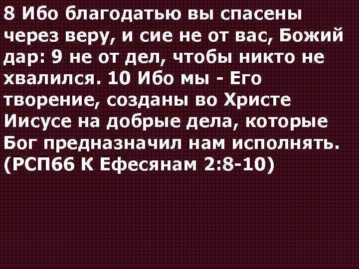 Ибо. Благодатью мы спасены через веру. Ибо благодатью вы спасены через веру и сие не. Благодатью вы спасены через веру и сие не от вас. Ибо благодатью вы спасены через веру и сие не от вас Божий дар.