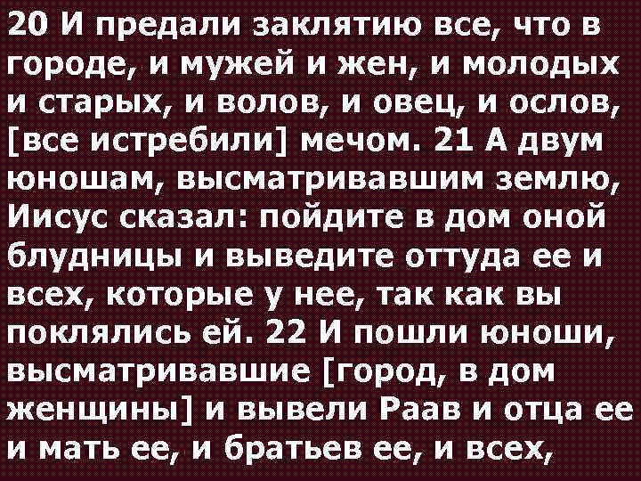 20 И предали заклятию все, что в городе, и мужей и жен, и молодых