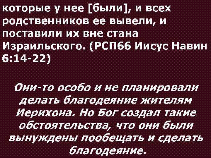 которые у нее [были], и всех родственников ее вывели, и поставили их вне стана