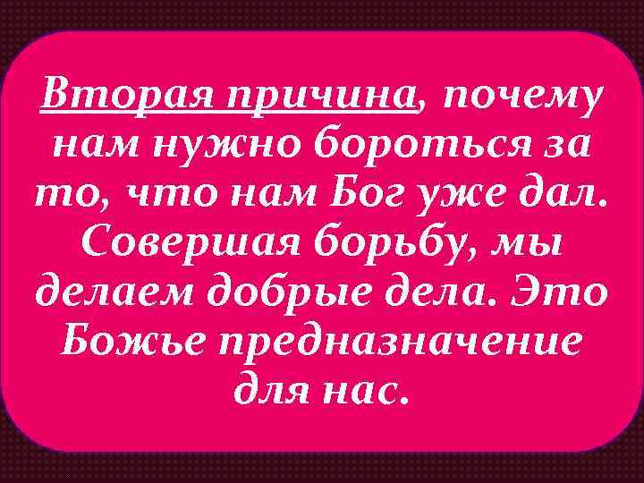 Вторая причина, почему нам нужно бороться за то, что нам Бог уже дал. Совершая