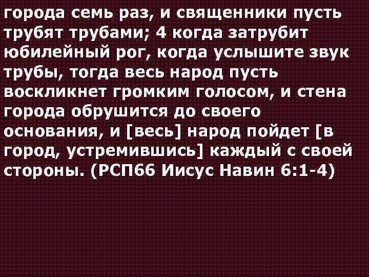 города семь раз, и священники пусть трубят трубами; 4 когда затрубит юбилейный рог, когда