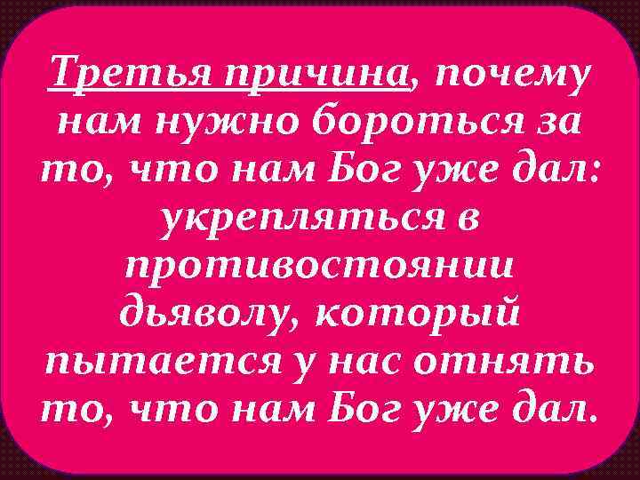 Третья причина, почему нам нужно бороться за то, что нам Бог уже дал: укрепляться