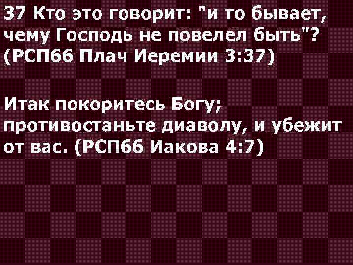 37 Кто это говорит: "и то бывает, чему Господь не повелел быть"? (РСП 66