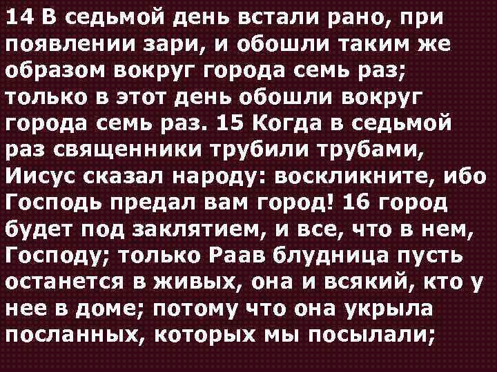 14 В седьмой день встали рано, при появлении зари, и обошли таким же образом