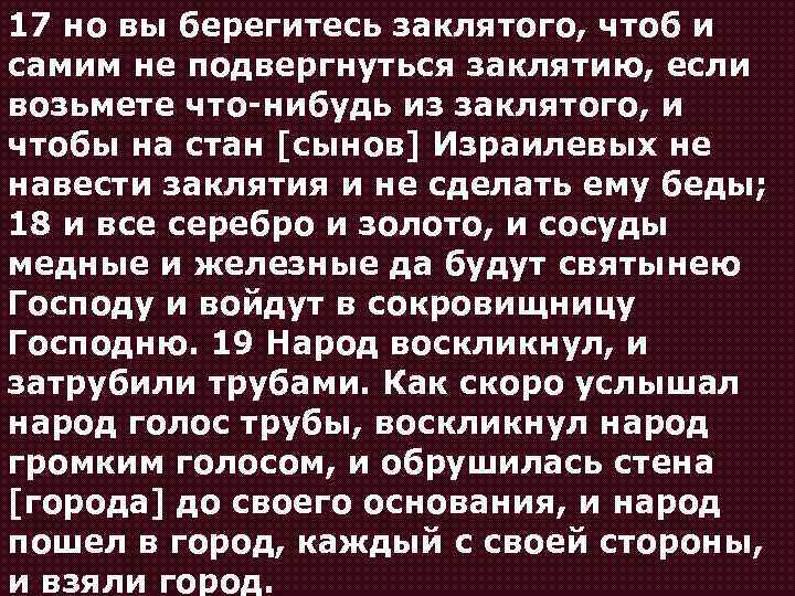 17 но вы берегитесь заклятого, чтоб и самим не подвергнуться заклятию, если возьмете что-нибудь