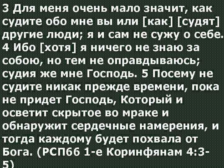 Менее значимый. Для меня очень мало значит, как судите обо мне вы. Для меня очень мало значит как. Я И сам о себе не сужу Библия. Для меня очень мало значит как судите обо мне вы или как судят другие.