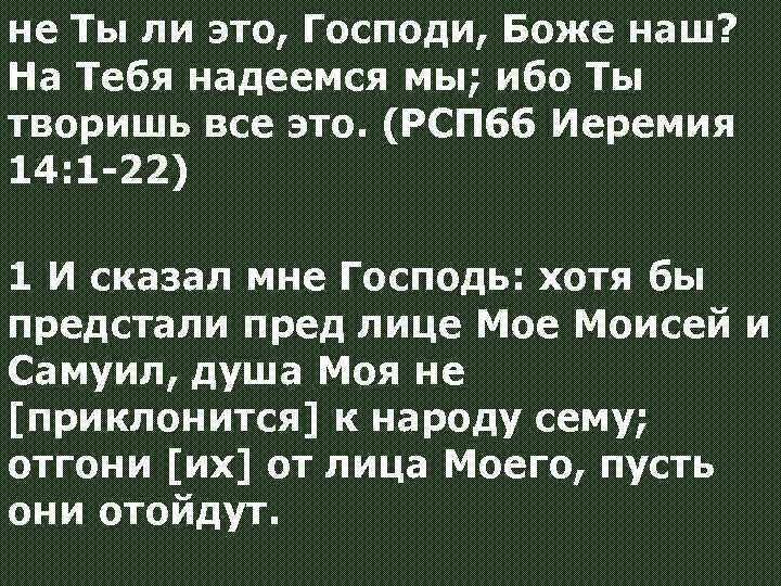 не Ты ли это, Господи, Боже наш? На Тебя надеемся мы; ибо Ты творишь