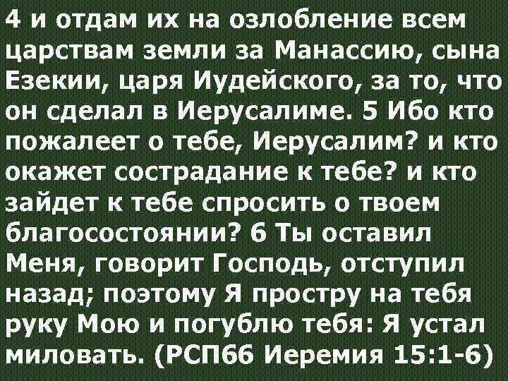 4 и отдам их на озлобление всем царствам земли за Манассию, сына Езекии, царя