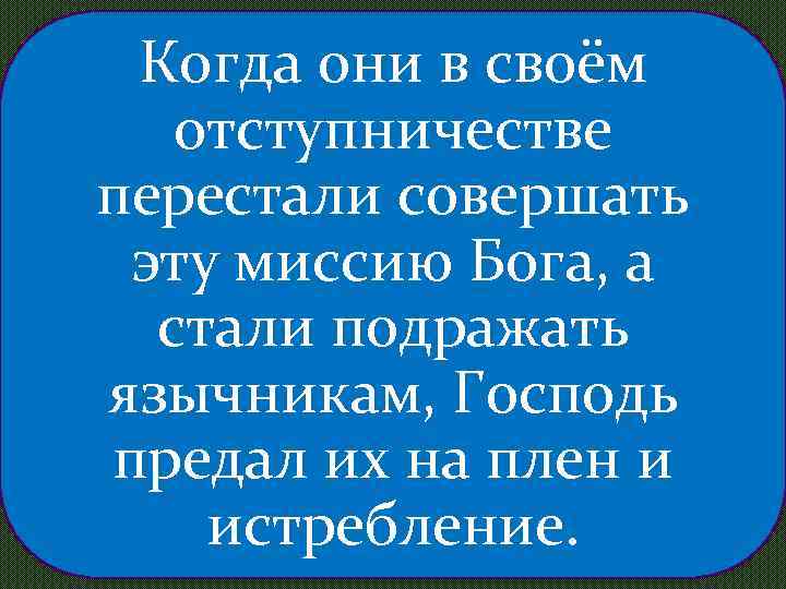 Когда они в своём отступничестве перестали совершать эту миссию Бога, а стали подражать язычникам,