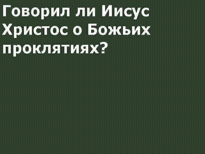 Говорил ли Иисус Христос о Божьих проклятиях? 