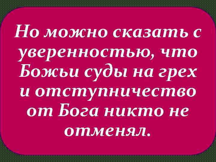 Но можно сказать с уверенностью, что Божьи суды на грех и отступничество от Бога