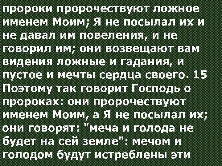 пророки пророчествуют ложное именем Моим; Я не посылал их и не давал им повеления,