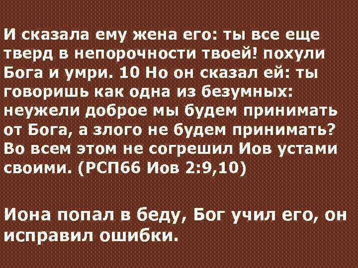 И сказала ему жена его: ты все еще тверд в непорочности твоей! похули Бога