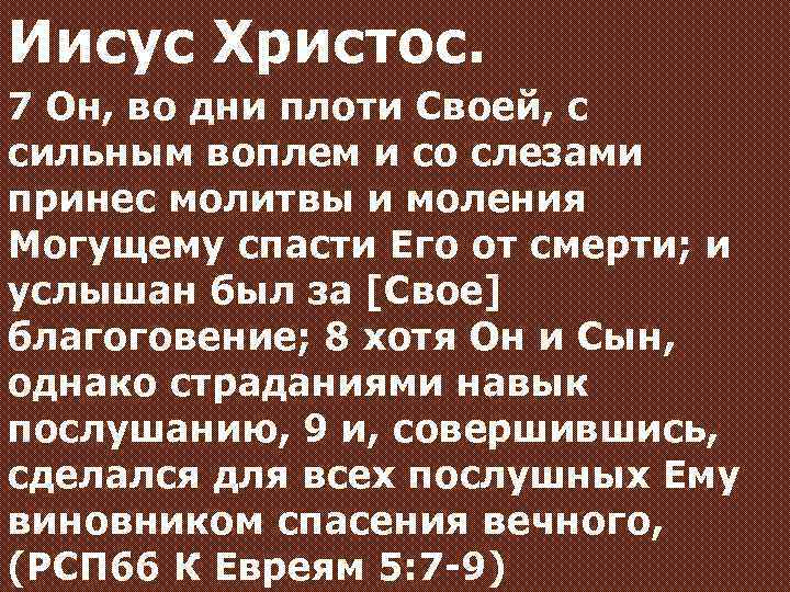 Иисус Христос. 7 Он, во дни плоти Своей, с сильным воплем и со слезами