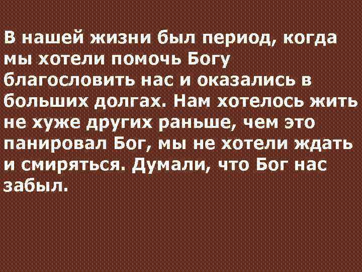 В нашей жизни был период, когда мы хотели помочь Богу благословить нас и оказались