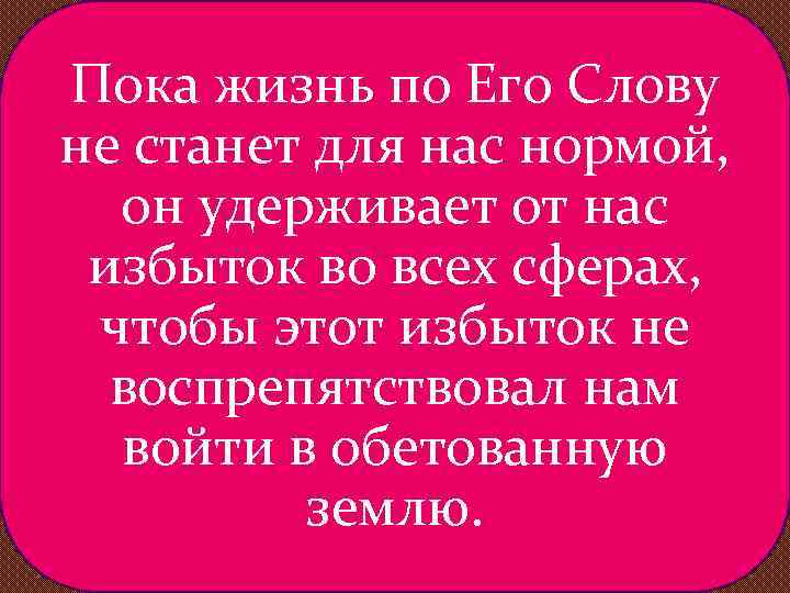 Пока жизнь по Его Слову не станет для нас нормой, он удерживает от нас