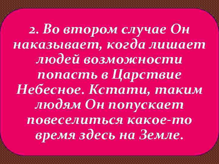 2. Во втором случае Он наказывает, когда лишает людей возможности попасть в Царствие Небесное.