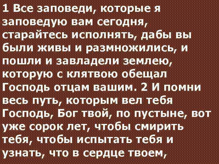 1 Все заповеди, которые я заповедую вам сегодня, старайтесь исполнять, дабы вы были живы