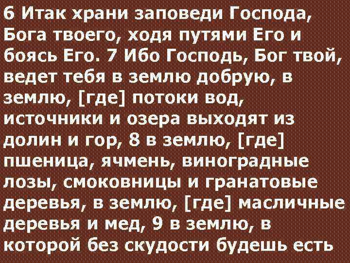 6 Итак храни заповеди Господа, Бога твоего, ходя путями Его и боясь Его. 7