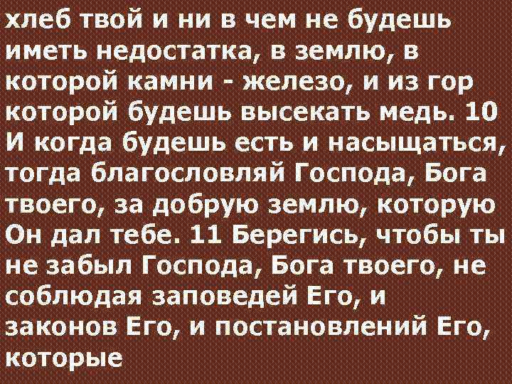 хлеб твой и ни в чем не будешь иметь недостатка, в землю, в которой