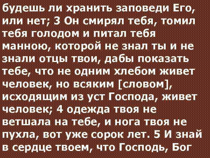 будешь ли хранить заповеди Его, или нет; 3 Он смирял тебя, томил тебя голодом