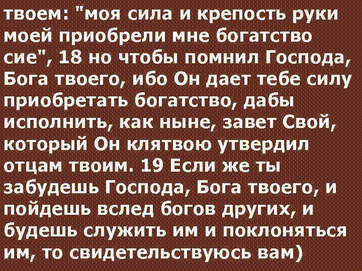 твоем: "моя сила и крепость руки моей приобрели мне богатство сие", 18 но чтобы