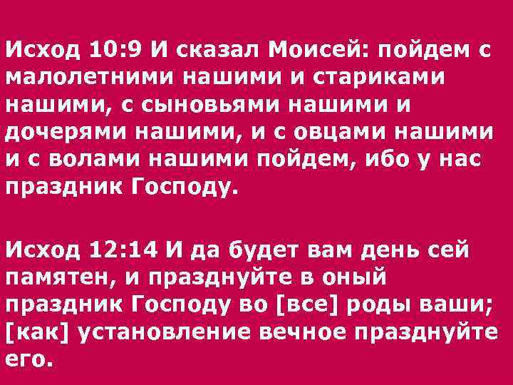 Исход 10: 9 И сказал Моисей: пойдем с малолетними нашими и стариками нашими, с