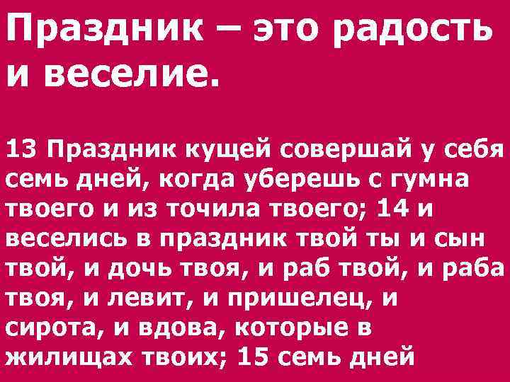 Праздник – это радость и веселие. 13 Праздник кущей совершай у себя семь дней,