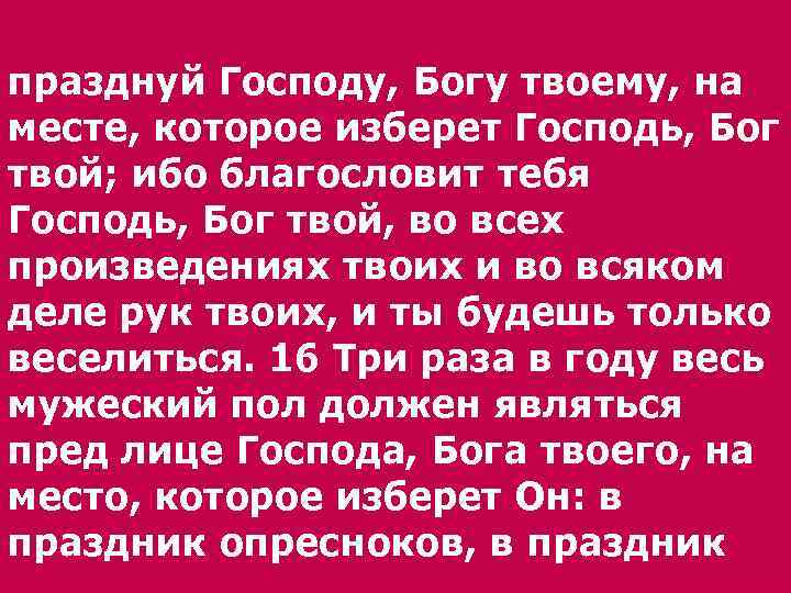 празднуй Господу, Богу твоему, на месте, которое изберет Господь, Бог твой; ибо благословит тебя