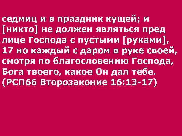 седмиц и в праздник кущей; и [никто] не должен являться пред лице Господа с