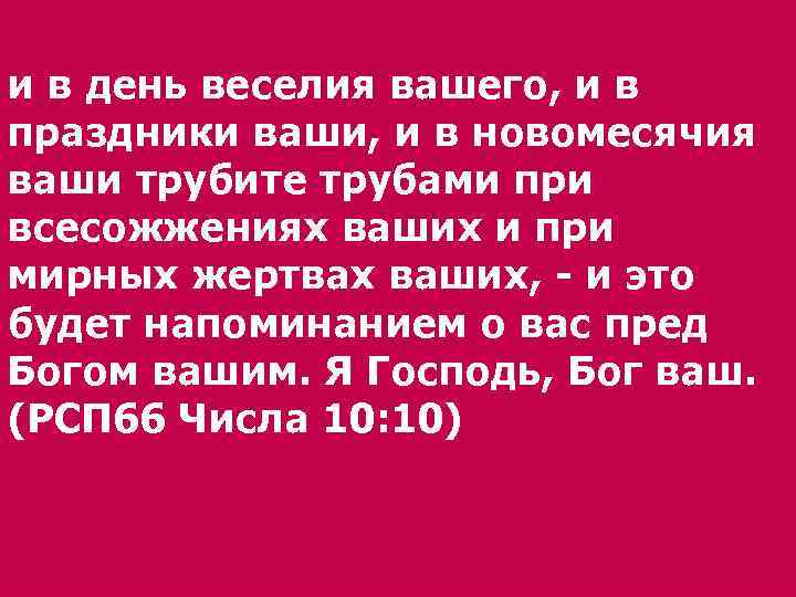 Чей праздник день. Новомесячия ваши и праздники ваши ненавидит душа моя. Ненавижу праздники ваши и жертвоприношения ваши. Новомесячия и праздники ваши. Новомесячия ваши.