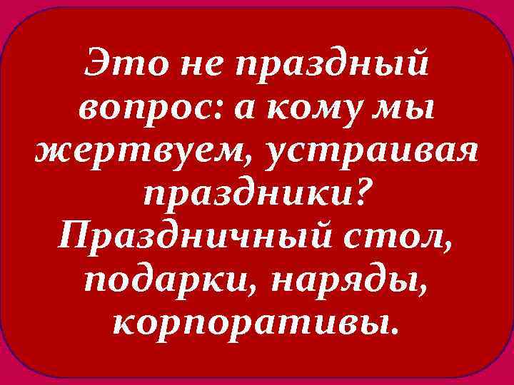 Праздный. Праздный вопрос. Праздничный или праздный. Значение слова праздный.