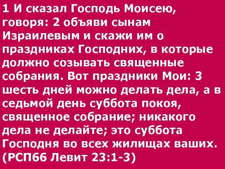 Чей праздник день. И сказал Господь Моисею. И сказал Господь Моисею говоря. Моисей сказал все оттуда.