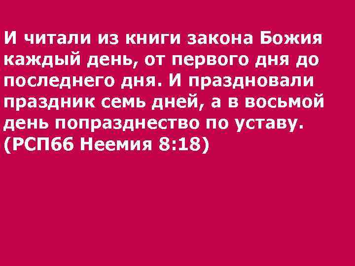 Чей праздник день. И читали из книги из закона Божия каждый день.