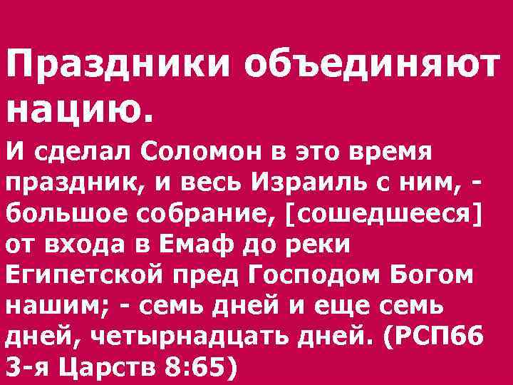 Праздники объединяют нацию. И сделал Соломон в это время праздник, и весь Израиль с