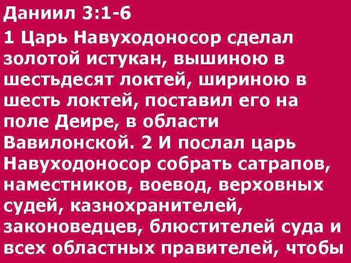 Даниил 3: 1 -6 1 Царь Навуходоносор сделал золотой истукан, вышиною в шестьдесят локтей,