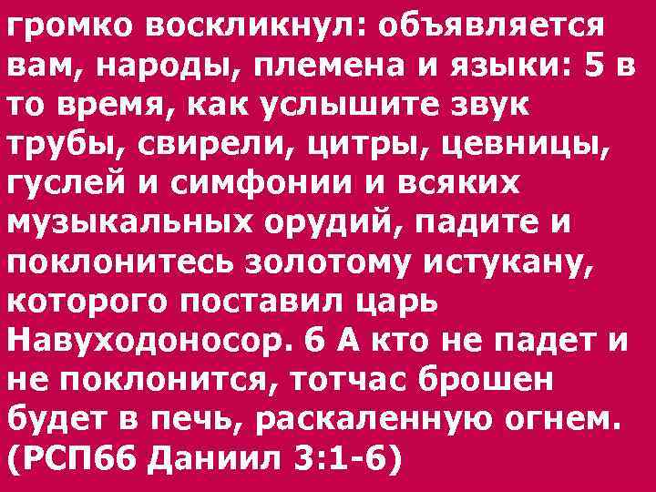 громко воскликнул: объявляется вам, народы, племена и языки: 5 в то время, как услышите