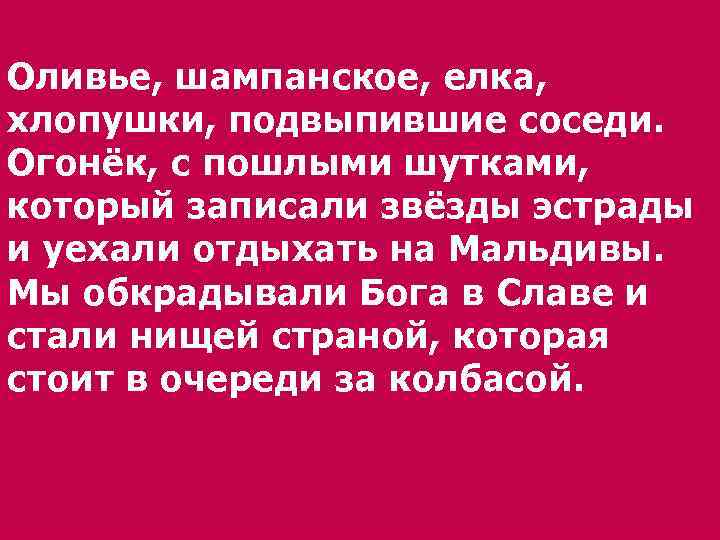 Оливье, шампанское, елка, хлопушки, подвыпившие соседи. Огонёк, с пошлыми шутками, который записали звёзды эстрады